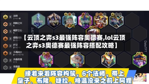 【云顶之弈s3最强阵容奥德赛,lol云顶之弈s3奥德赛最强阵容搭配攻略】