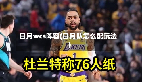 日月wcs阵容(日月队怎么配玩法)