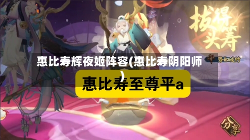 惠比寿辉夜姬阵容(惠比寿阴阳师)