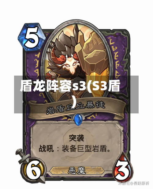 盾龙阵容s3(S3盾)