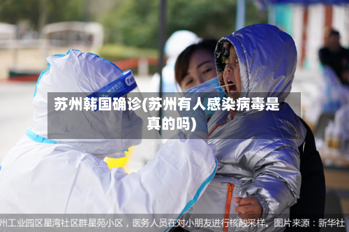 苏州韩国确诊(苏州有人感染病毒是真的吗)-第2张图片