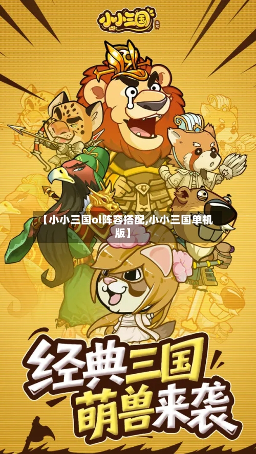 【小小三国ol阵容搭配,小小三国单机版】