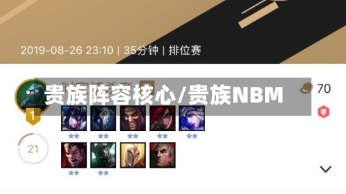 贵族阵容核心/贵族NBM-第2张图片