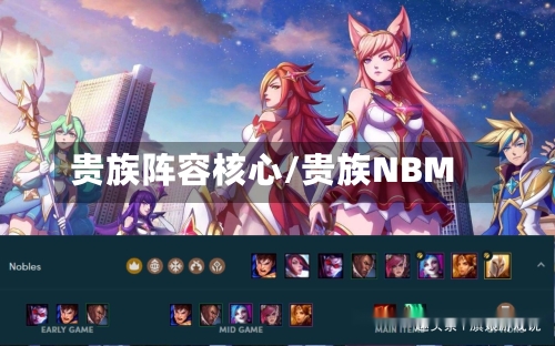 贵族阵容核心/贵族NBM-第3张图片