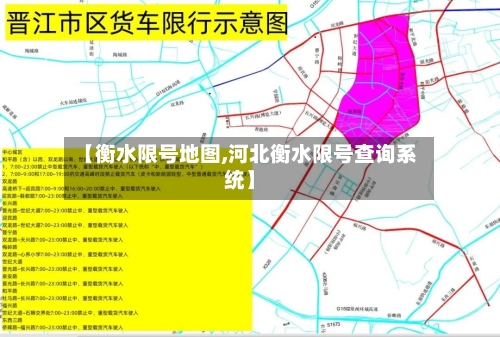 【衡水限号地图,河北衡水限号查询系统】-第2张图片