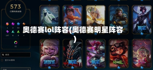 奥德赛lol阵容(奥德赛明星阵容)
