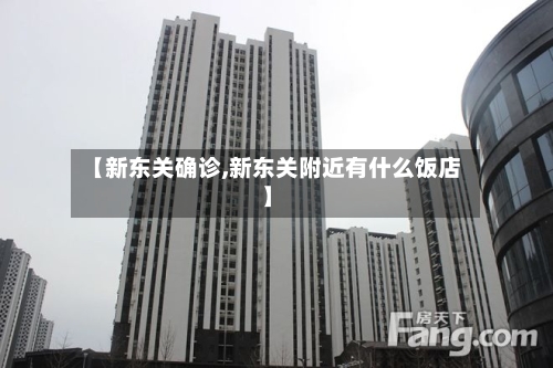 【新东关确诊,新东关附近有什么饭店】-第2张图片