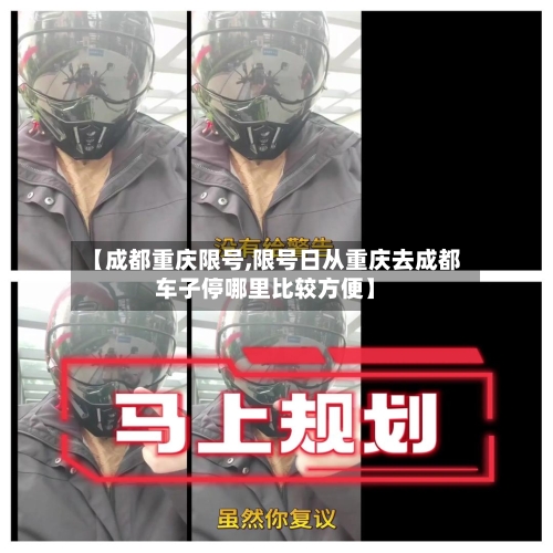 【成都重庆限号,限号日从重庆去成都车子停哪里比较方便】