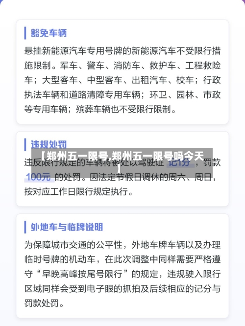 【郑州五一限号,郑州五一限号吗今天】