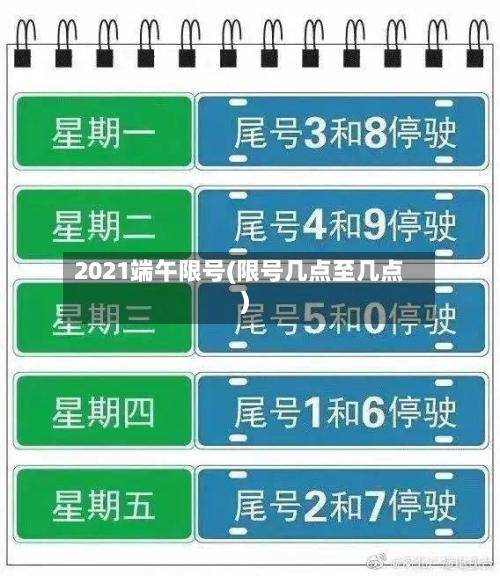 2021端午限号(限号几点至几点)-第3张图片