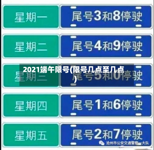 2021端午限号(限号几点至几点)-第2张图片