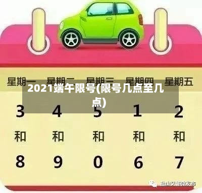 2021端午限号(限号几点至几点)