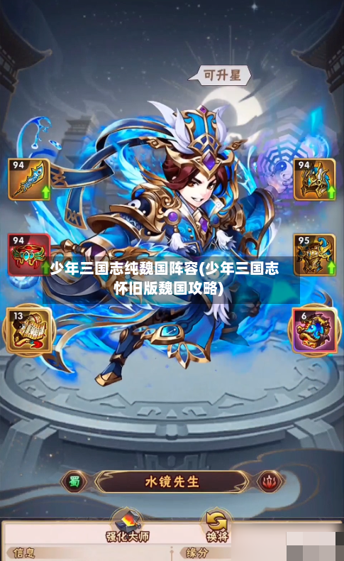 少年三国志纯魏国阵容(少年三国志怀旧版魏国攻略)