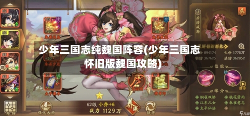 少年三国志纯魏国阵容(少年三国志怀旧版魏国攻略)-第2张图片