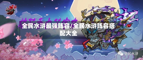 全民水浒最强阵容/全民水浒阵容搭配大全