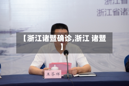 【浙江诸暨确诊,浙江 诸暨】-第2张图片