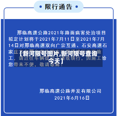 【新河限号图片,新河限号查询今天】-第2张图片