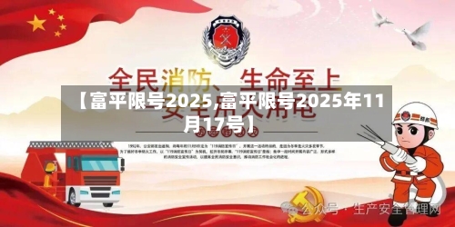 【富平限号2025,富平限号2025年11月17号】