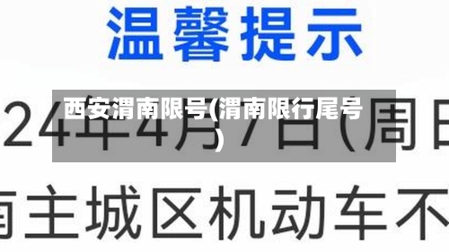 西安渭南限号(渭南限行尾号)