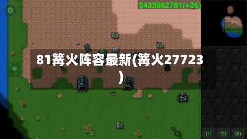 81篝火阵容最新(篝火27723)