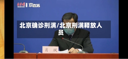 北京确诊刑满/北京刑满释放人员-第2张图片