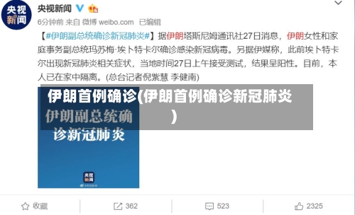 伊朗首例确诊(伊朗首例确诊新冠肺炎)