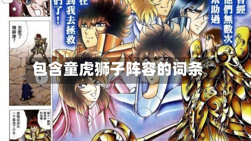 包含童虎狮子阵容的词条