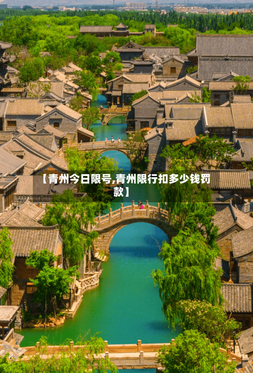 【青州今日限号,青州限行扣多少钱罚款】