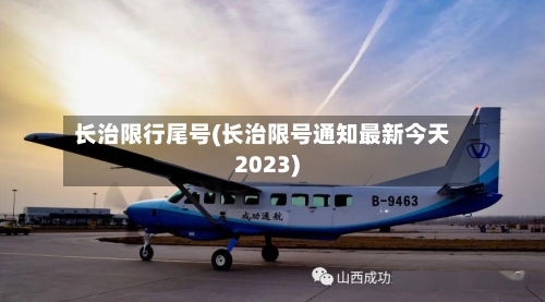 长治限行尾号(长治限号通知最新今天2023)-第2张图片