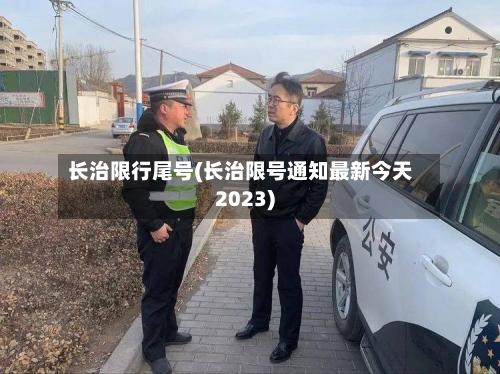 长治限行尾号(长治限号通知最新今天2023)