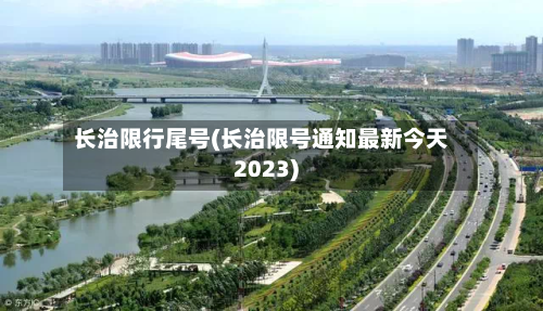长治限行尾号(长治限号通知最新今天2023)-第3张图片