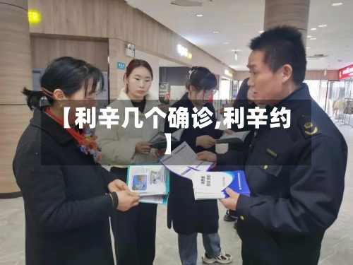 【利辛几个确诊,利辛约】