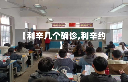【利辛几个确诊,利辛约】-第2张图片
