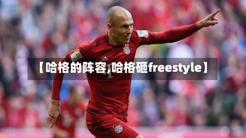 【哈格的阵容,哈格砸freestyle】