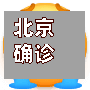 北京确诊地点(北京确诊新肺炎病例)