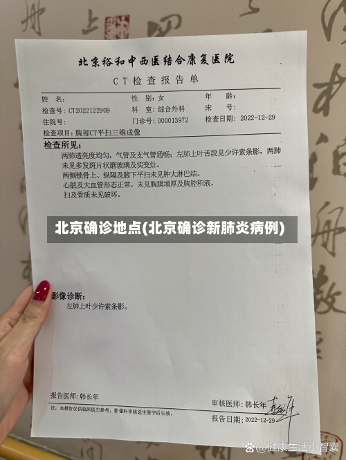 北京确诊地点(北京确诊新肺炎病例)-第2张图片