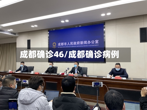成都确诊46/成都确诊病例-第2张图片