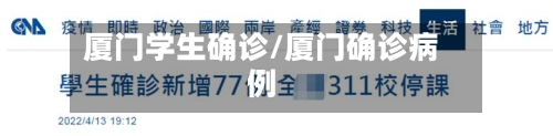 厦门学生确诊/厦门确诊病例