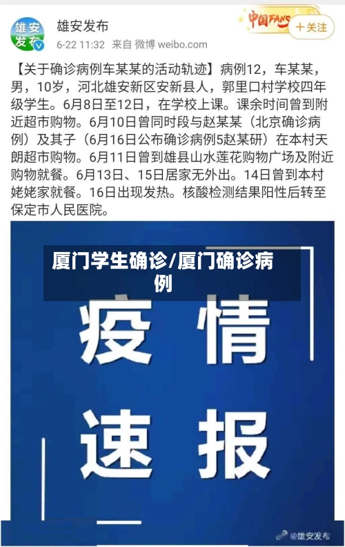 厦门学生确诊/厦门确诊病例-第2张图片