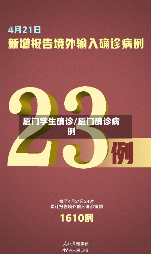 厦门学生确诊/厦门确诊病例-第3张图片