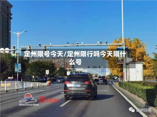 定州限号今天/定州限行吗今天限什么号-第2张图片