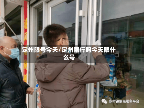 定州限号今天/定州限行吗今天限什么号