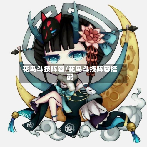 花鸟斗技阵容/花鸟斗技阵容搭配