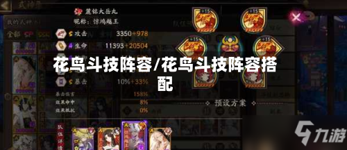 花鸟斗技阵容/花鸟斗技阵容搭配-第2张图片