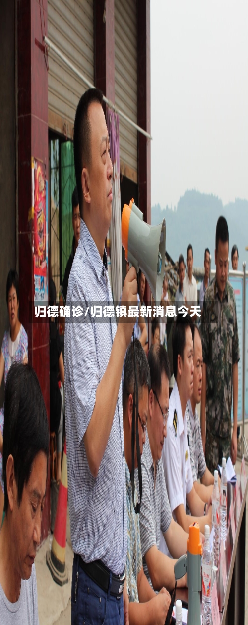 归德确诊/归德镇最新消息今天-第2张图片