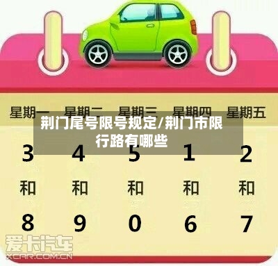 荆门尾号限号规定/荆门市限行路有哪些