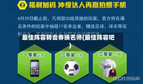 最佳阵容转会券换名师(最佳阵容吧)
