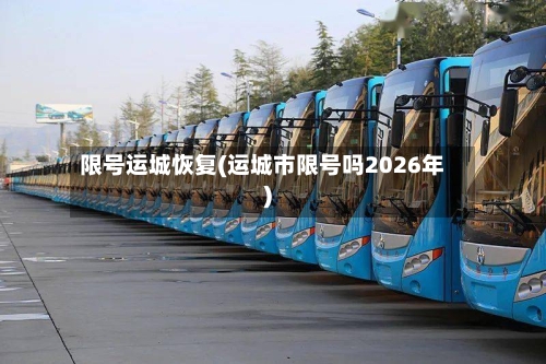 限号运城恢复(运城市限号吗2026年)