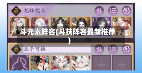斗元素阵容(斗技阵容最新推荐)-第2张图片