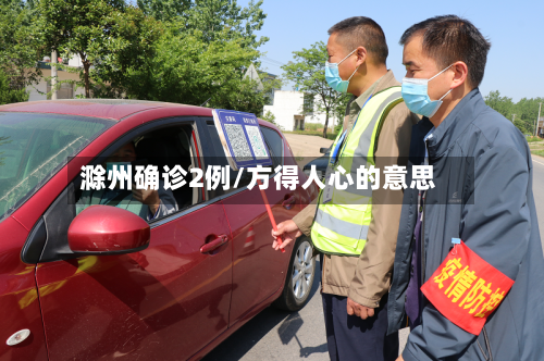 滁州确诊2例/方得人心的意思-第2张图片